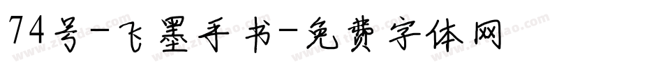 74号-飞墨手书字体转换