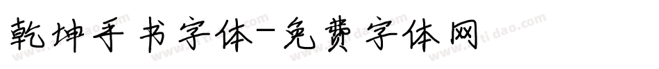 乾坤手书字体字体转换