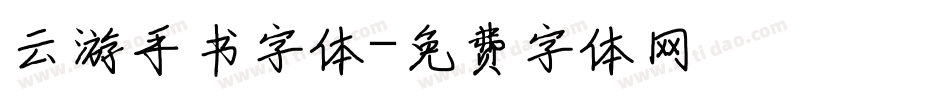 云游手书字体字体转换