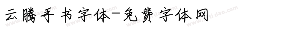 云腾手书字体字体转换