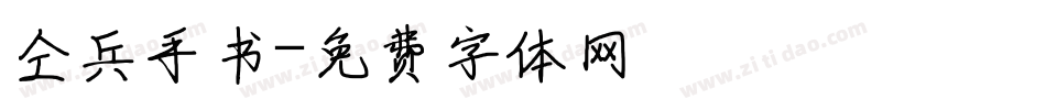 仝兵手书字体转换