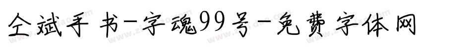 仝斌手书-字魂99号字体转换