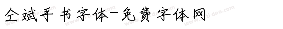 仝斌手书字体字体转换