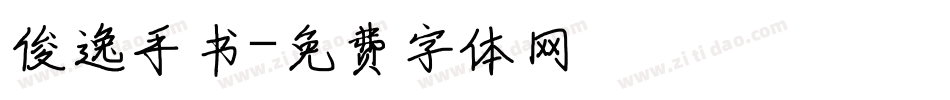 俊逸手书字体转换