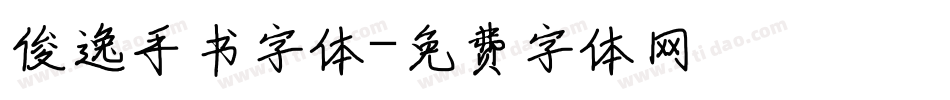 俊逸手书字体字体转换
