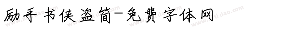 励手书侠盗简字体转换