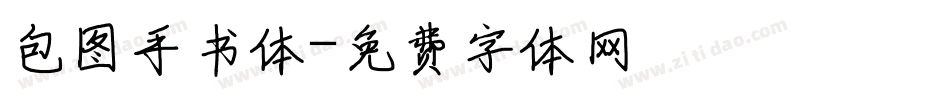 包图手书体字体转换