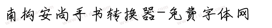 南构安尚手书转换器字体转换