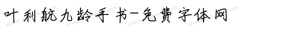 叶利航九龄手书字体转换