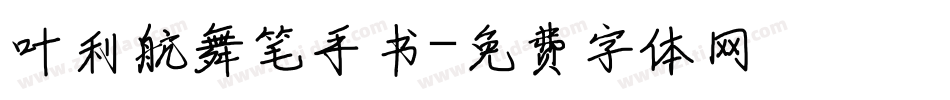 叶利航舞笔手书字体转换