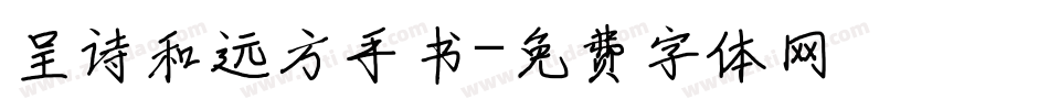 呈诗和远方手书字体转换