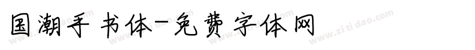 国潮手书体字体转换