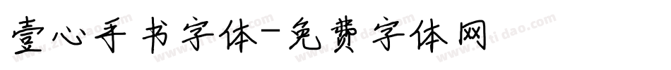壹心手书字体字体转换