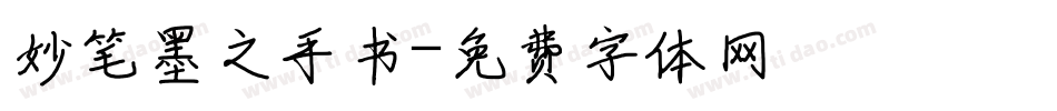 妙笔墨之手书字体转换