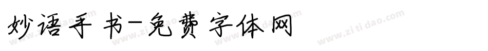 妙语手书字体转换