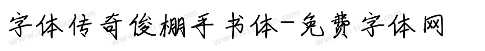 字体传奇俊棚手书体字体转换
