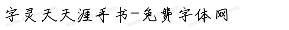 字灵天天涯手书字体转换