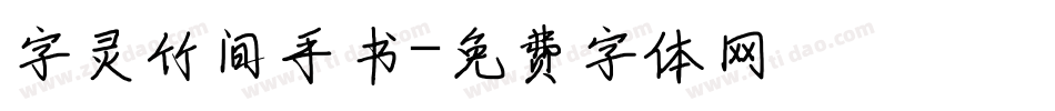 字灵竹间手书字体转换