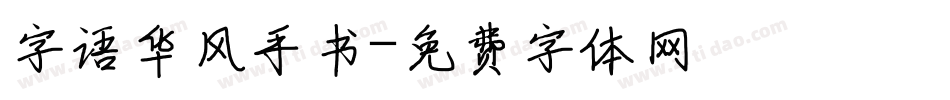 字语华风手书字体转换