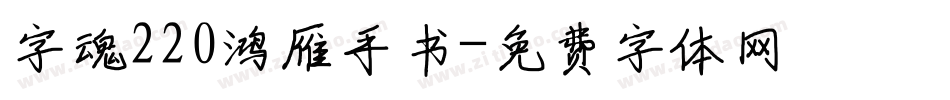 字魂220鸿雁手书字体转换