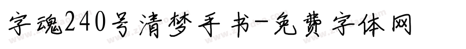 字魂240号清梦手书字体转换
