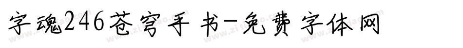 字魂246苍穹手书字体转换