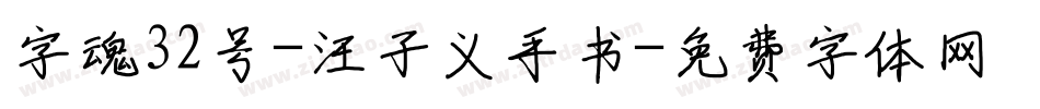 字魂32号-汪子义手书字体转换