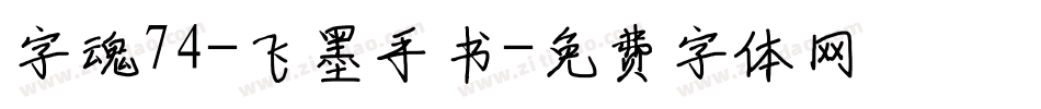 字魂74-飞墨手书字体转换