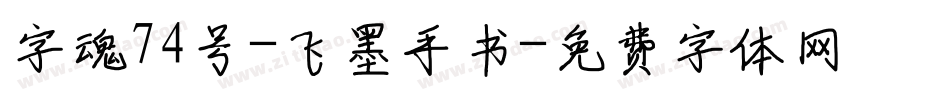 字魂74号-飞墨手书字体转换