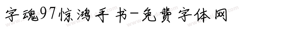 字魂97惊鸿手书字体转换