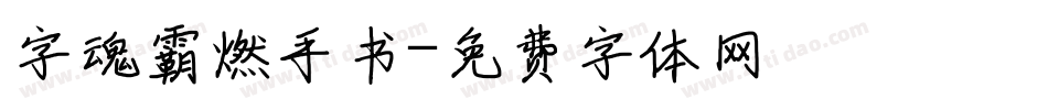字魂霸燃手书字体转换