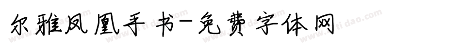尔雅凤凰手书字体转换
