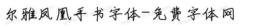 尔雅凤凰手书字体字体转换
