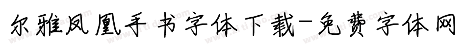 尔雅凤凰手书字体下载字体转换