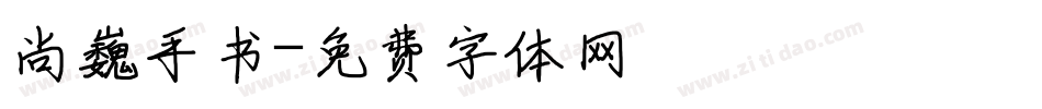 尚巍手书字体转换