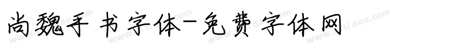 尚魏手书字体字体转换