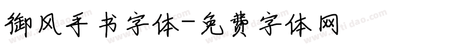 御风手书字体字体转换