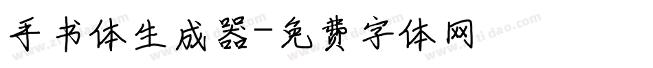 手书体生成器字体转换