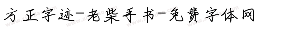 方正字迹-老柴手书字体转换