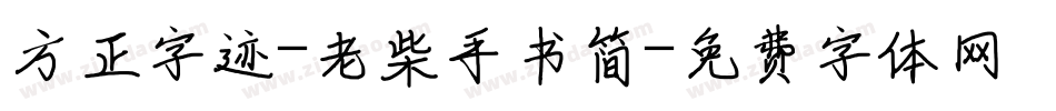 方正字迹-老柴手书简字体转换