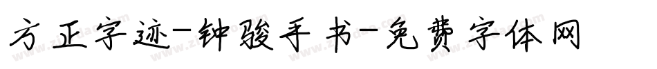 方正字迹-钟骏手书字体转换