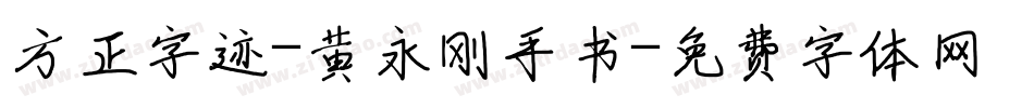 方正字迹-黄永刚手书字体转换