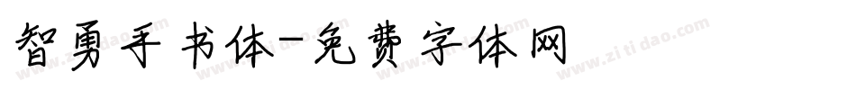 智勇手书体字体转换