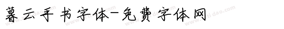 暮云手书字体字体转换