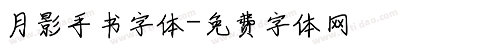 月影手书字体字体转换