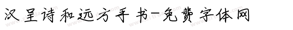汉呈诗和远方手书字体转换