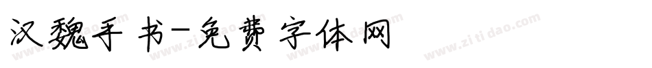 汉魏手书字体转换