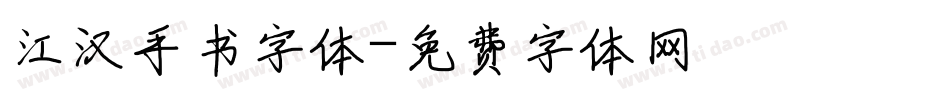 江汉手书字体字体转换