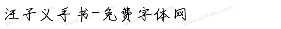 汪子义手书字体转换