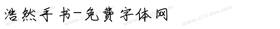 浩然手书字体转换